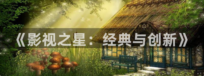 新倫理影院：《影視之星：經典與創新》