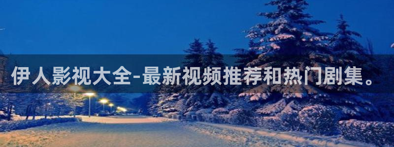國產倫理影片：伊人影視大全-最新視頻推薦和熱門劇集。