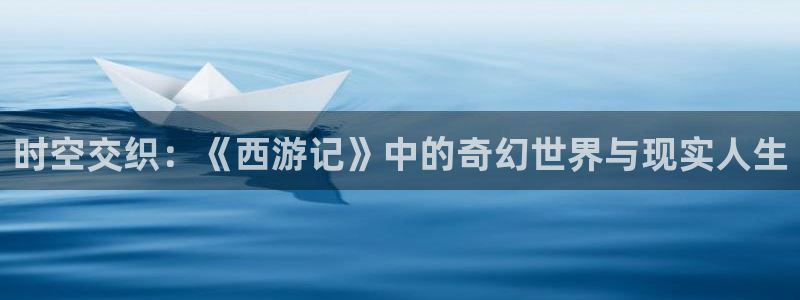 木瓜倫理影院：時空交織：《西游記》中的奇幻世界與現實人生