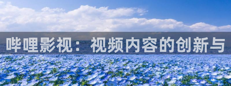 秋霞倫理影院在線：嗶哩影視：視頻內容的創新與