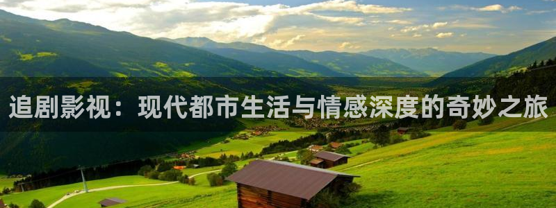 達達兔倫理影視：追劇影視：現(xiàn)代都市生活與情感深度的奇妙之旅
