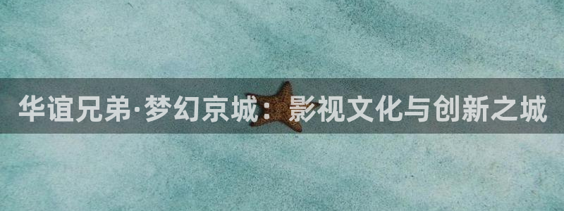 神馬倫理影院：華誼兄弟·夢幻京城：影視文化與創新之城