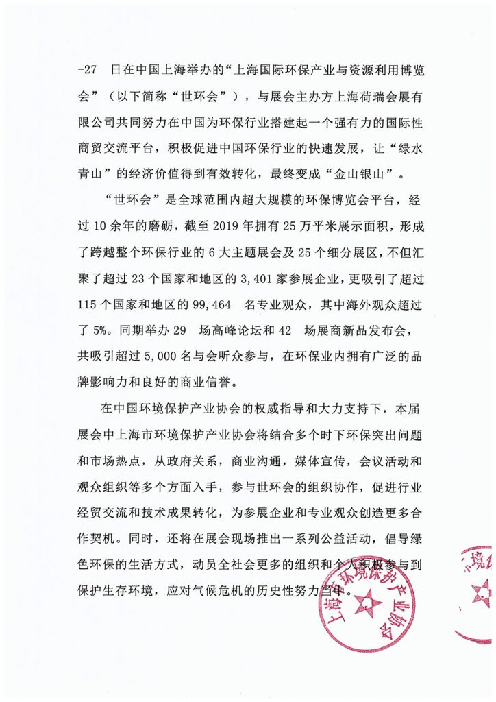 上海市環(huán)境保護(hù)產(chǎn)業(yè)協(xié)會(huì)與2020?世環(huán)會(huì)達(dá)成合作-