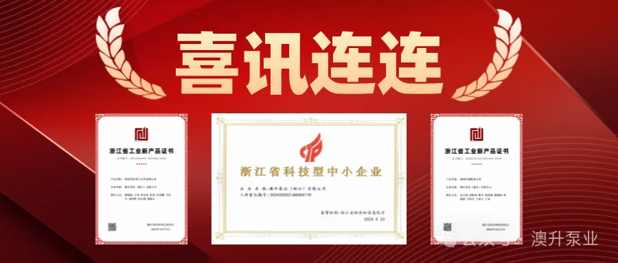 突然官宣！澳升泵業新品全球首發，效能再升級！-