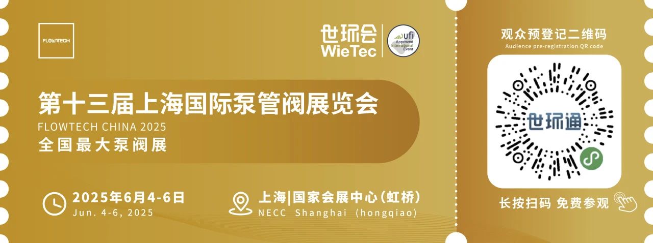 政策賦能·智啟未來(lái) | 預(yù)登記全面啟動(dòng)！6月相約上海國(guó)際泵閥展！-