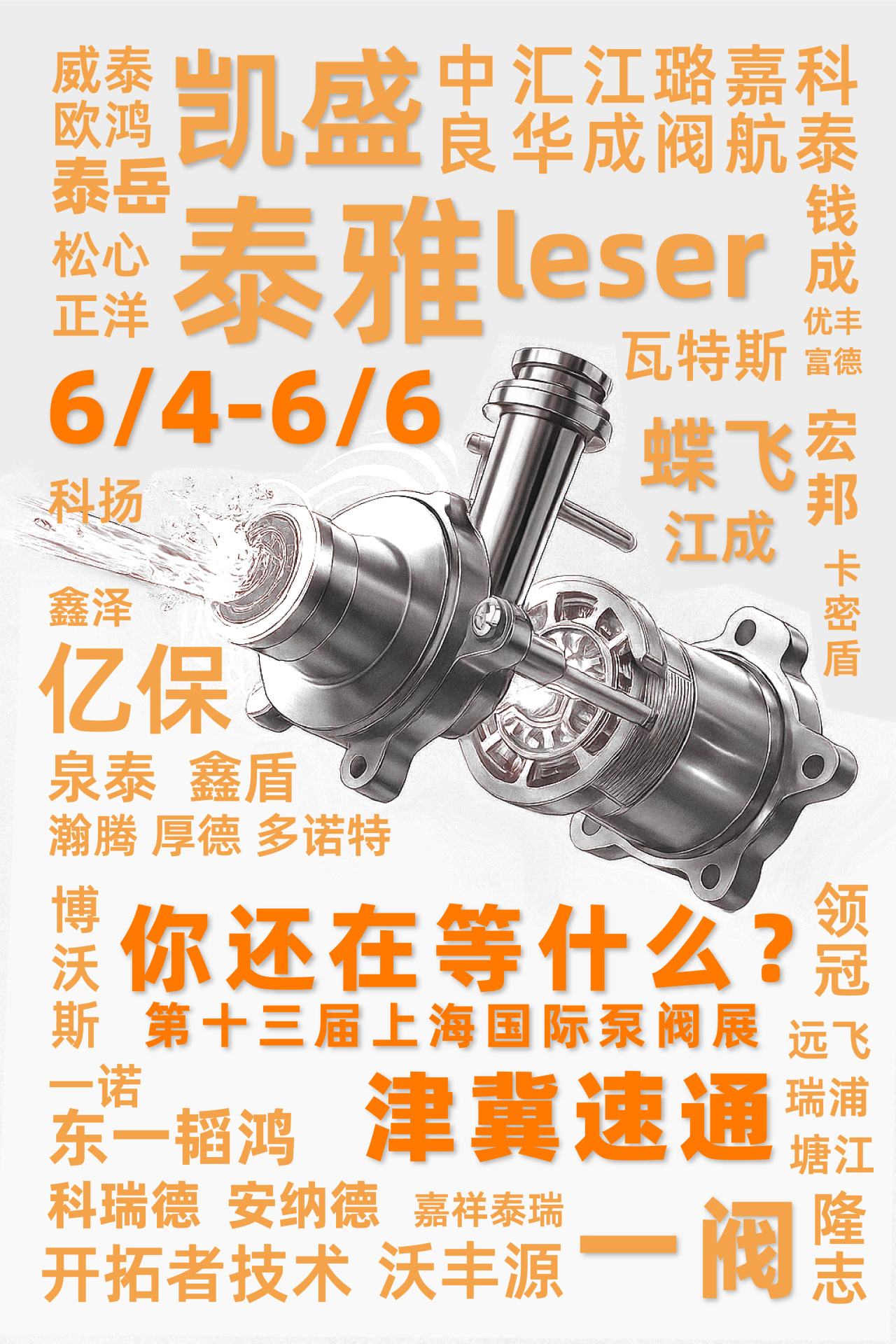 @津冀泵閥老板，凱盛、泰雅等百家企業(yè)已入駐上海國際泵閥展，全球采購商等你對接！-