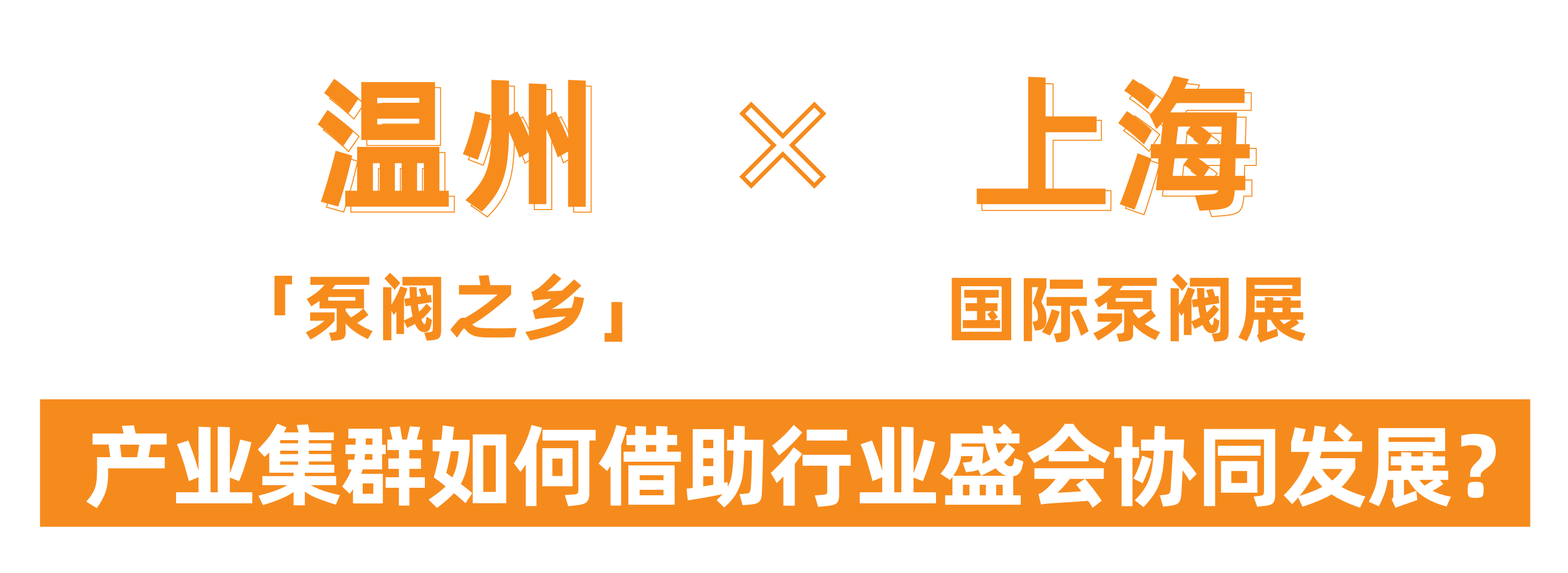 @津冀泵閥老板，凱盛、泰雅等百家企業(yè)已入駐上海國際泵閥展，全球采購商等你對接！-
