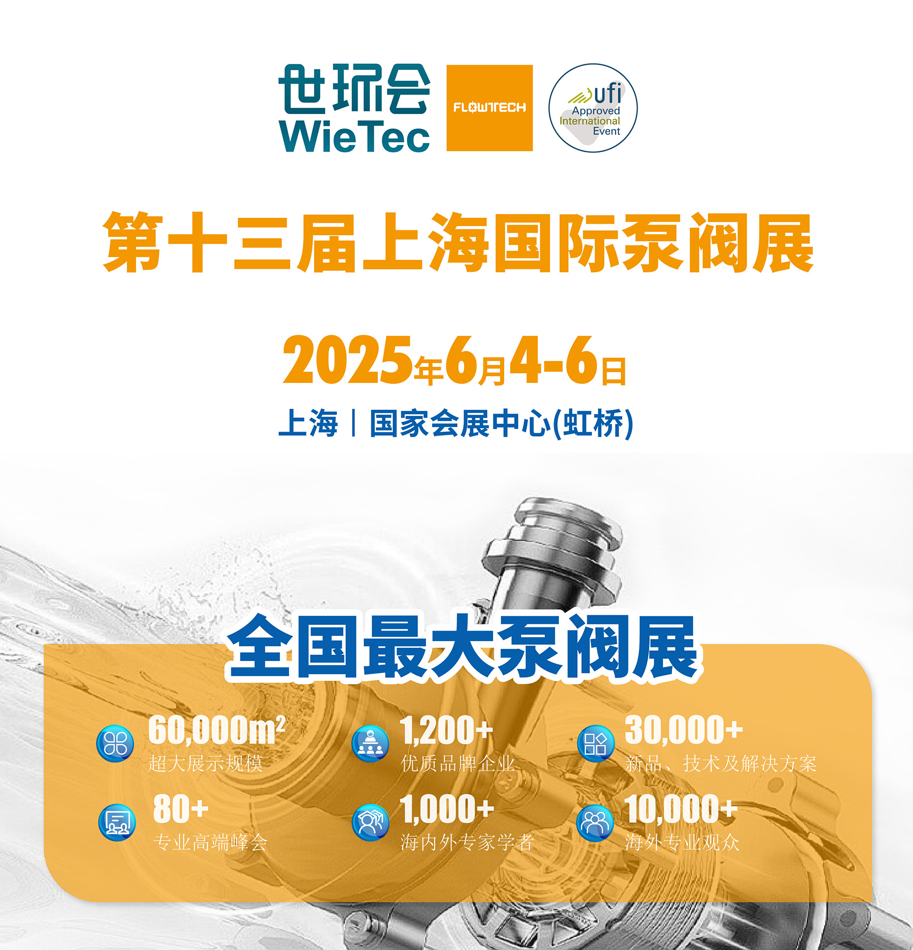 新展商陣容首發(fā)！450+“新面孔”集結(jié)上海國際泵閥展-