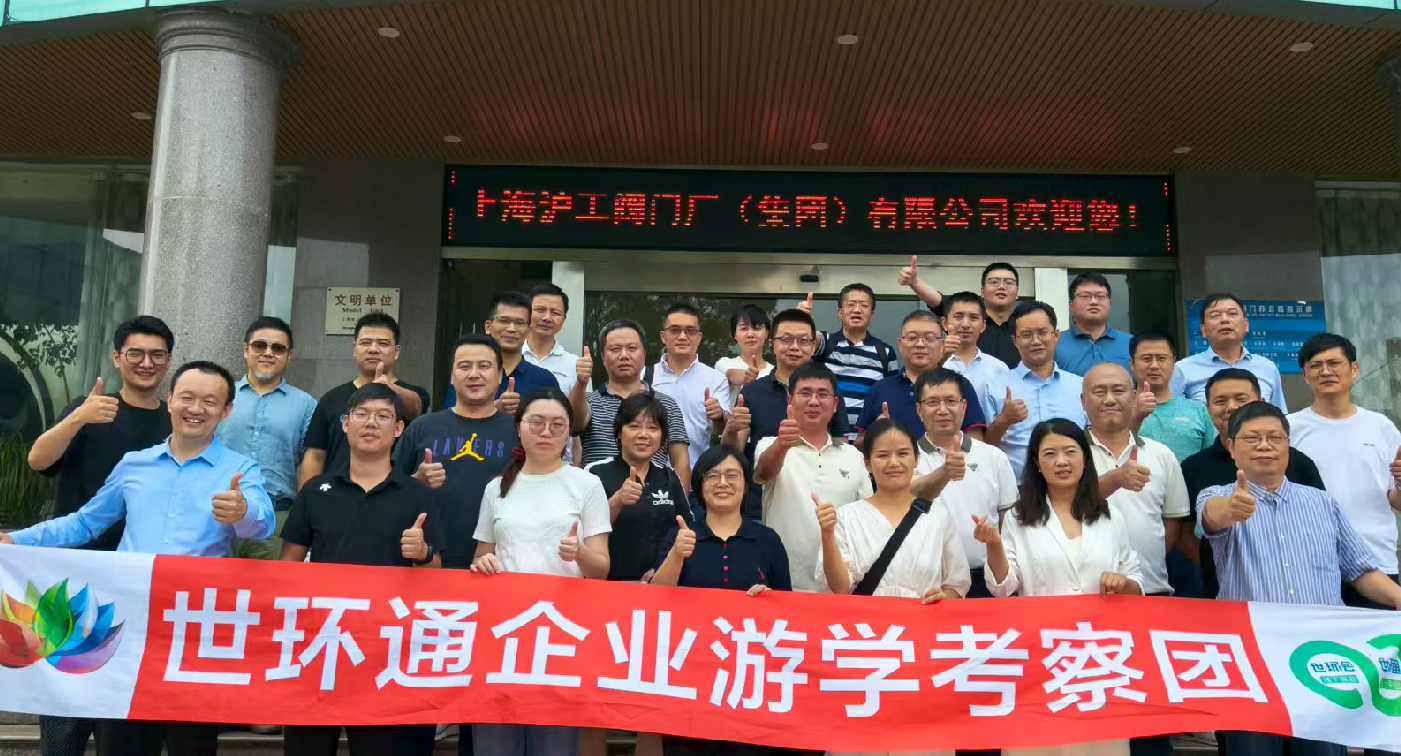 【世環(huán)通企業(yè)游學(xué)】直擊滬工閥門集團(tuán)，解鎖閥門技術(shù)新趨勢(shì)-